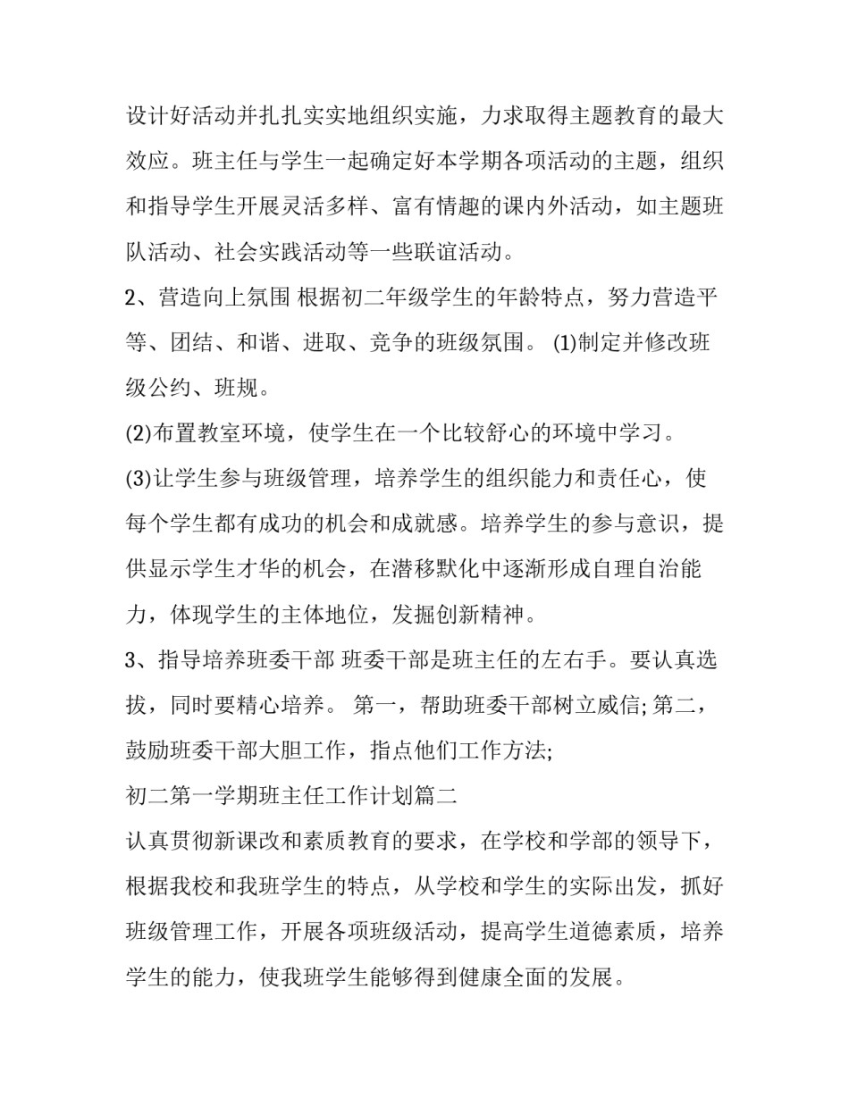 初二第一学期班主任工作计划(11篇)_第3页