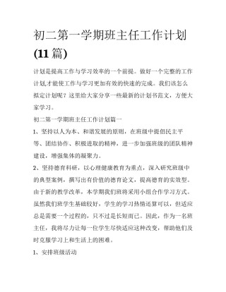 初二第一学期班主任工作计划(11篇)