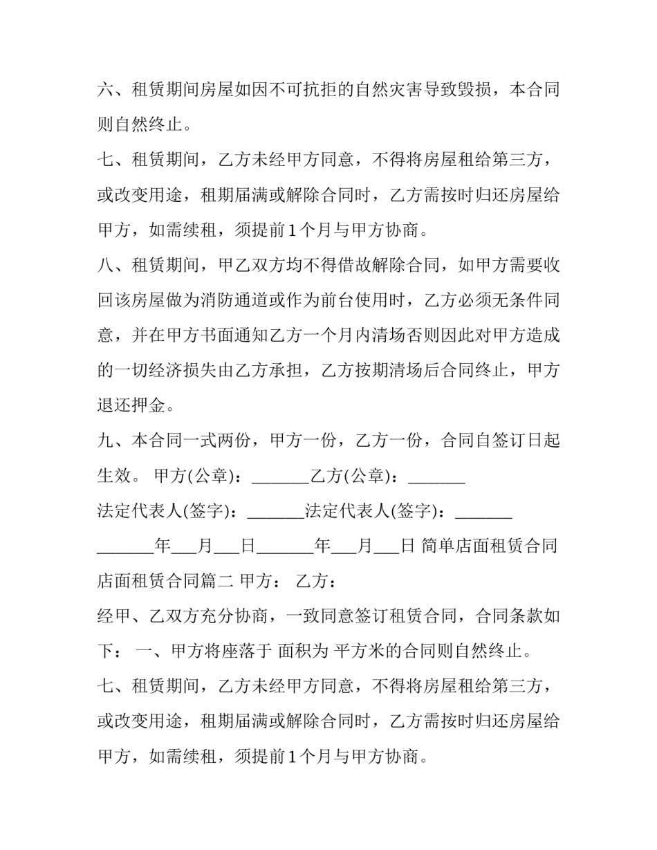 最新简单店面租赁合同 店面租赁合同(二十三篇)_第2页