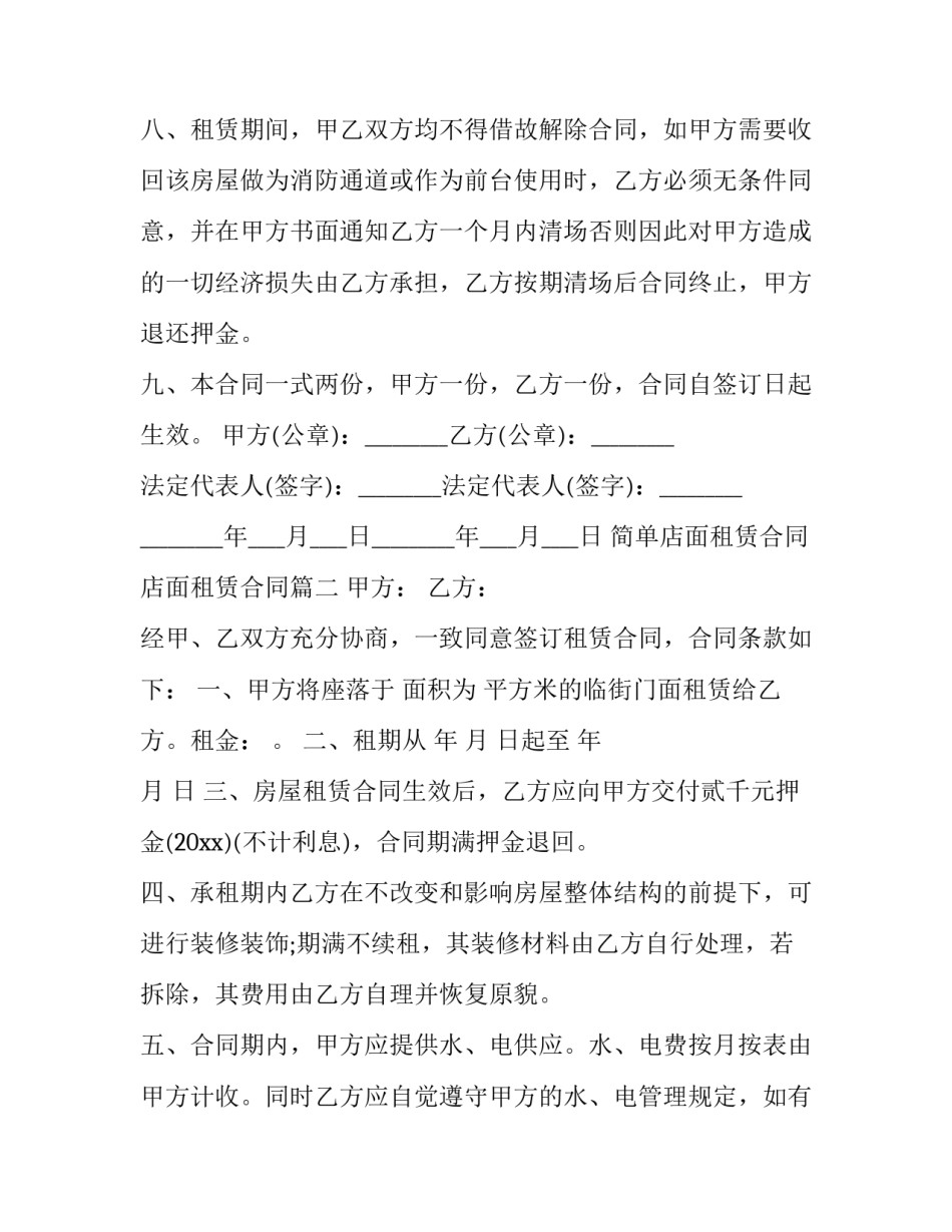 最新简单店面租赁合同 店面租赁合同(二十三篇)_第3页