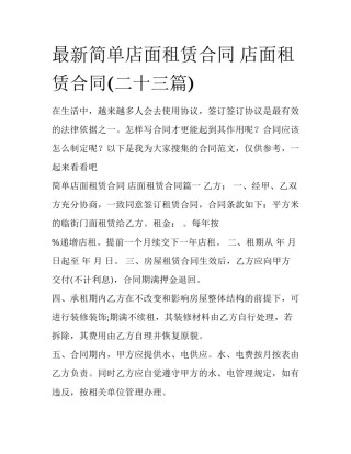 最新简单店面租赁合同 店面租赁合同(二十三篇)