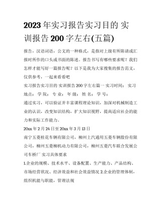 2023年实习报告实习目的 实训报告200字左右(五篇)