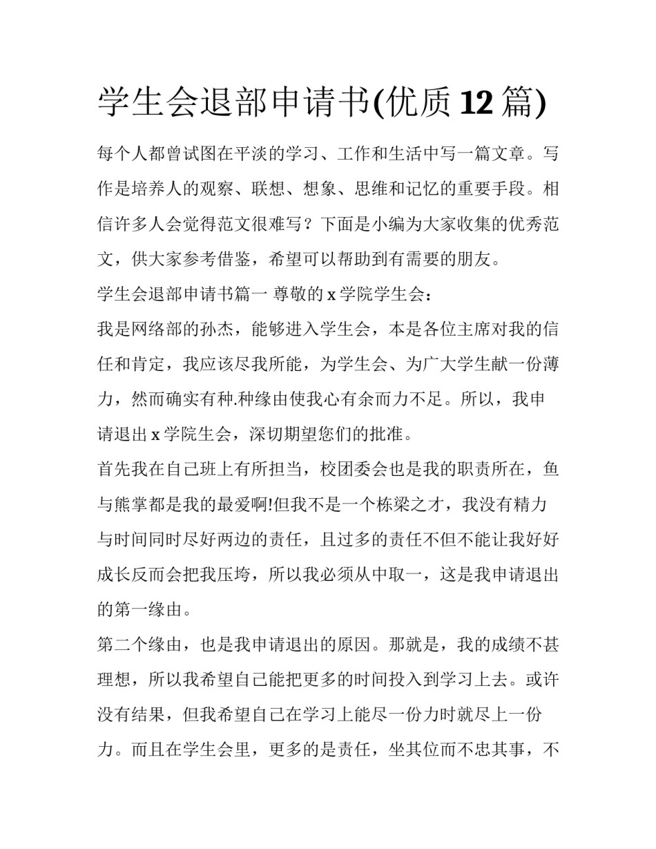学生会退部申请书(优质12篇)_第1页