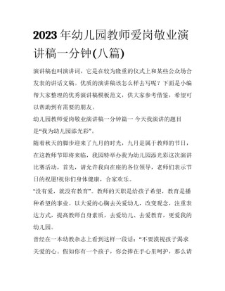 2023年幼儿园教师爱岗敬业演讲稿一分钟(八篇)