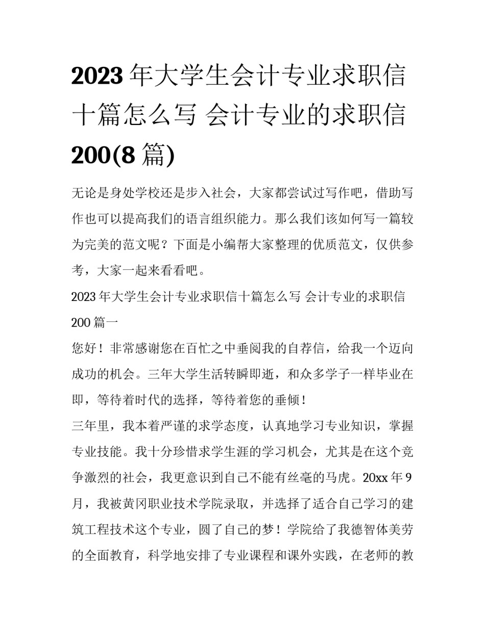 2023年大学生会计专业求职信十篇怎么写 会计专业的求职信200(8篇)_第1页