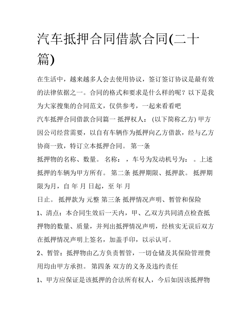 汽车抵押合同借款合同(二十篇)_第1页