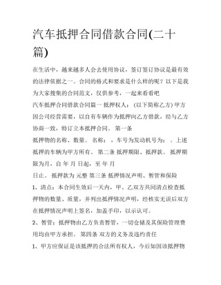 汽车抵押合同借款合同(二十篇)