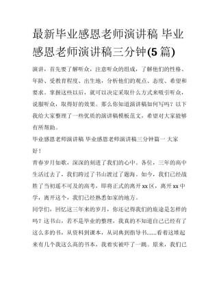 最新毕业感恩老师演讲稿 毕业感恩老师演讲稿三分钟(5篇)