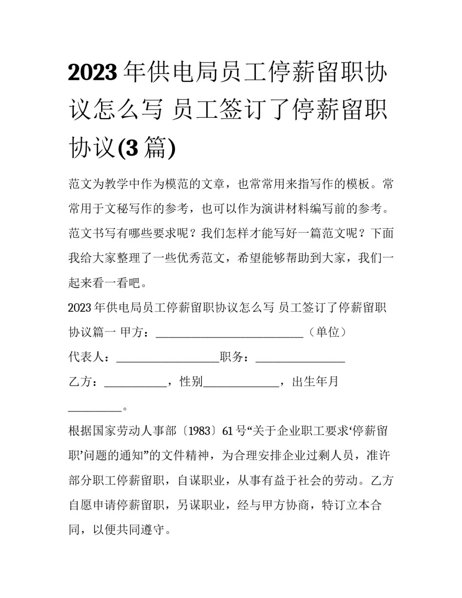 2023年供电局员工停薪留职协议怎么写 员工签订了停薪留职协议(3篇)_第1页