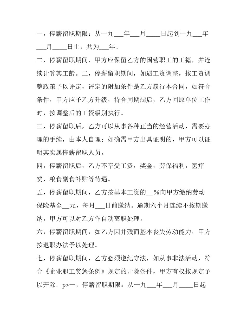 2023年供电局员工停薪留职协议怎么写 员工签订了停薪留职协议(3篇)_第2页