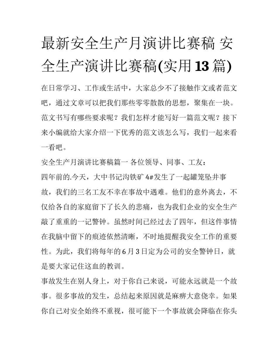 最新安全生产月演讲比赛稿 安全生产演讲比赛稿(实用13篇)_第1页