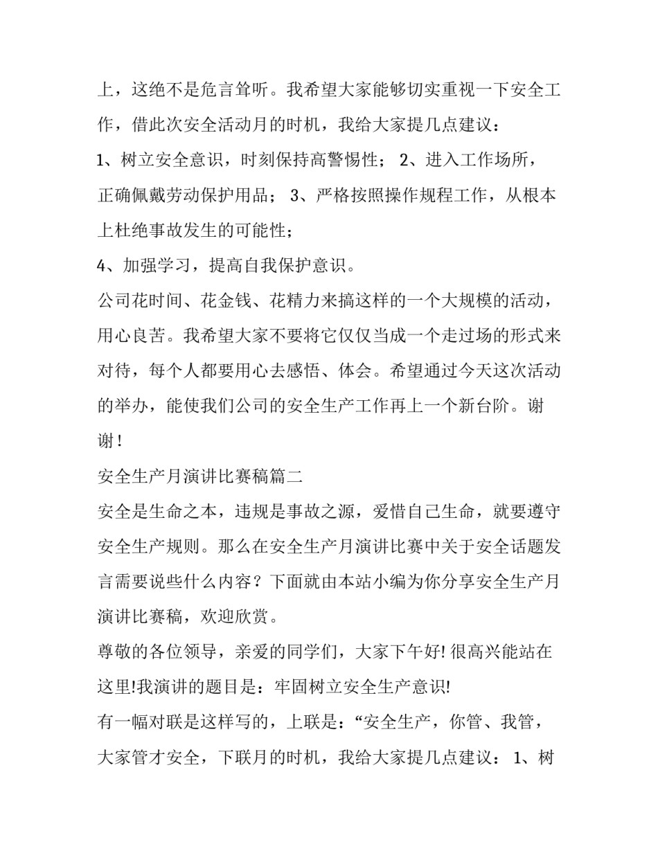 最新安全生产月演讲比赛稿 安全生产演讲比赛稿(实用13篇)_第2页