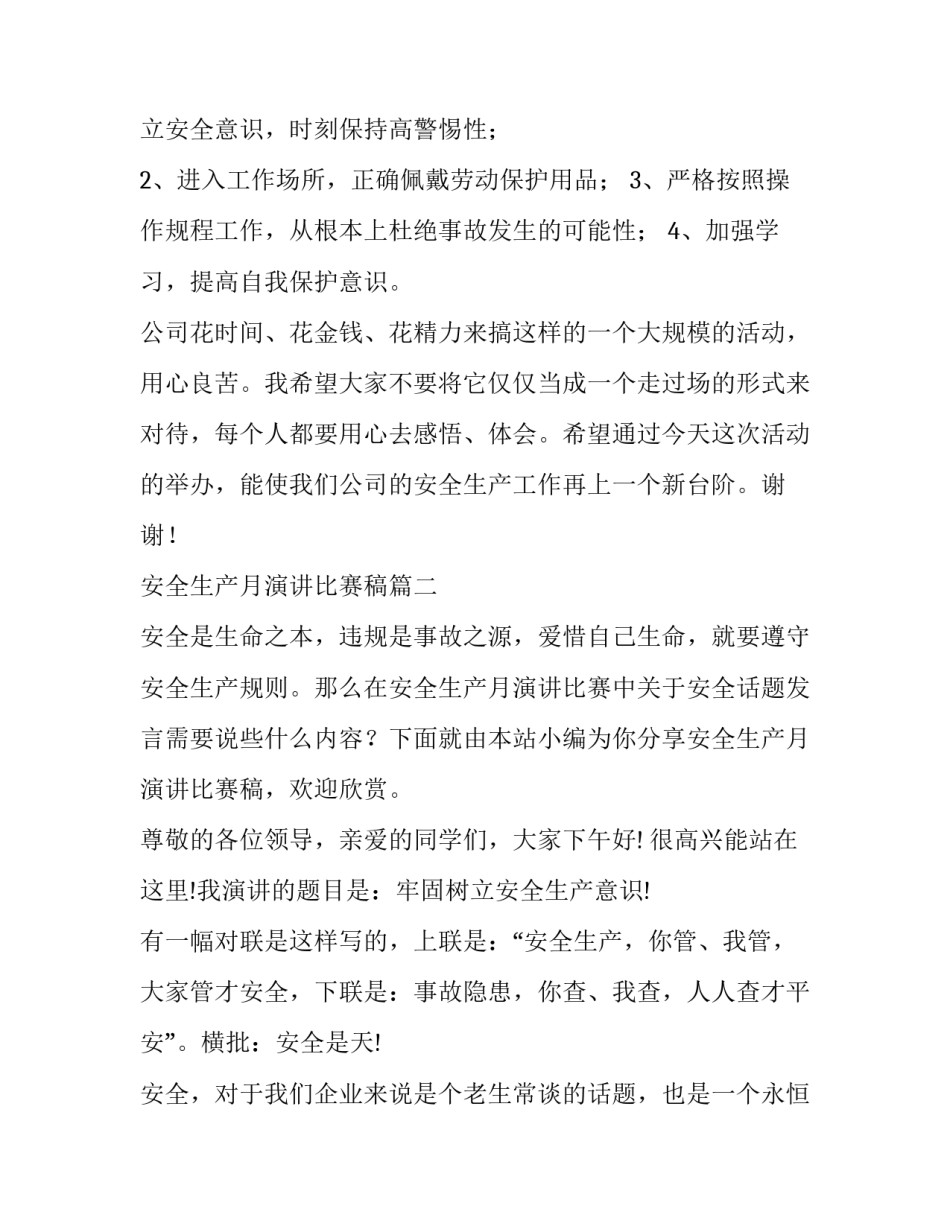 最新安全生产月演讲比赛稿 安全生产演讲比赛稿(实用13篇)_第3页