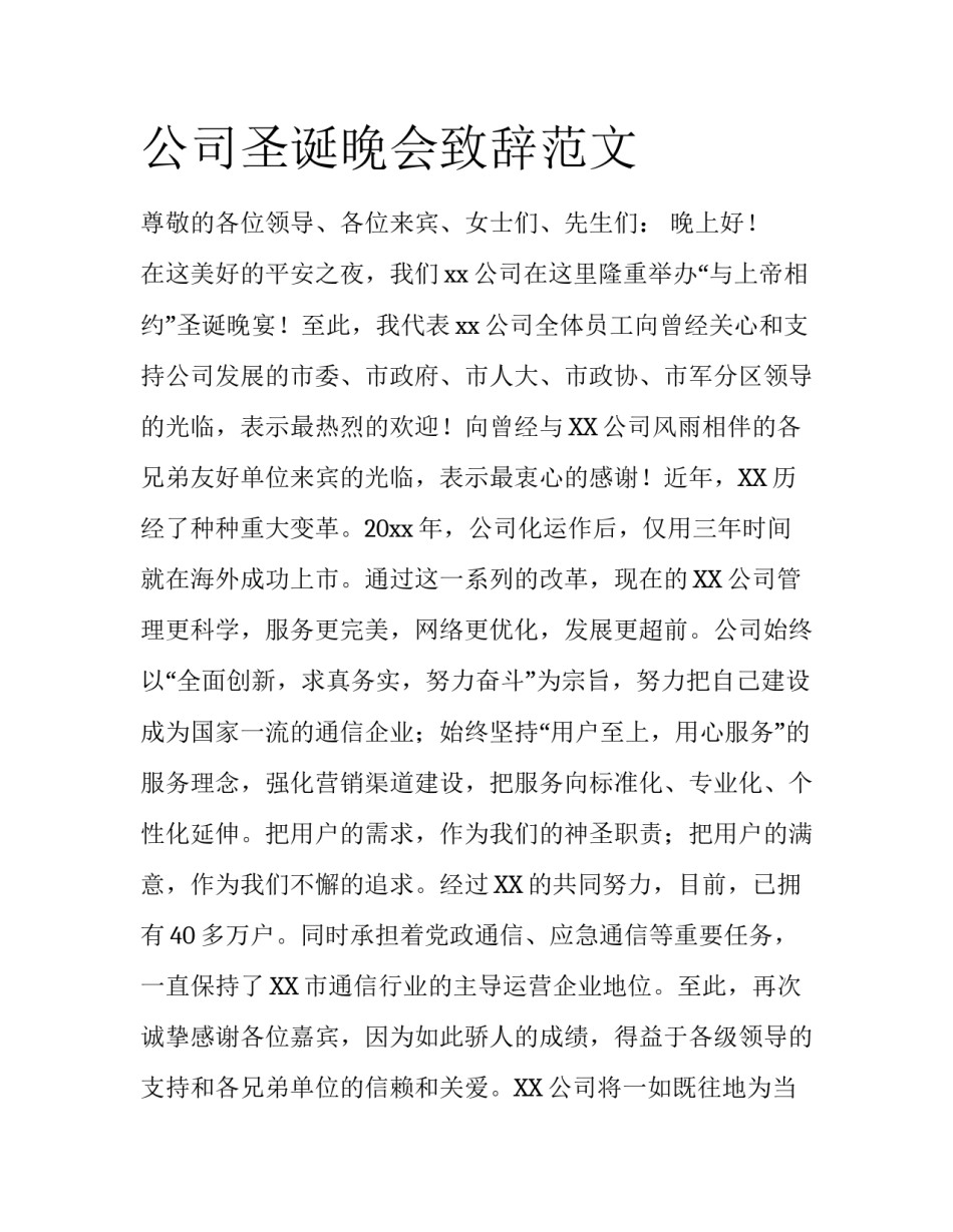 公司圣诞晚会致辞范文_第1页