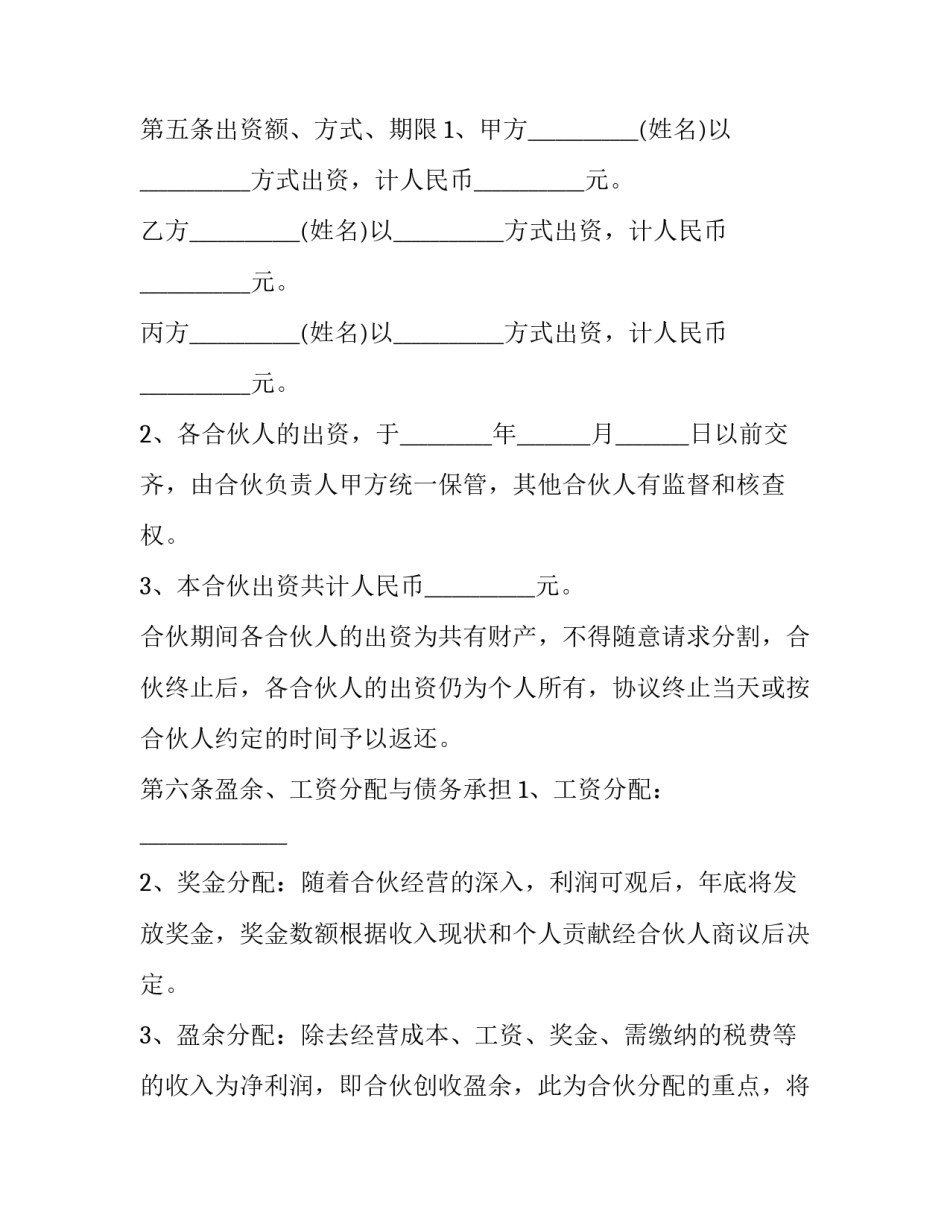 2023年多人投资入股合同 多人投资入股协议书(二十一篇)_第3页