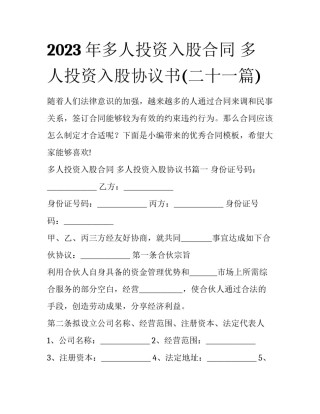 2023年多人投资入股合同 多人投资入股协议书(二十一篇)