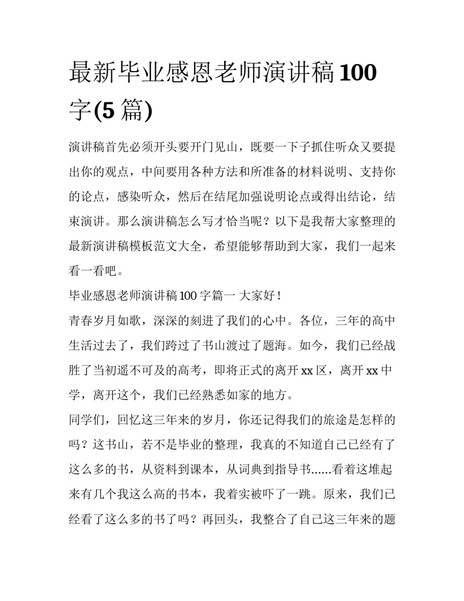 最新毕业感恩老师演讲稿100字(5篇)_第1页
