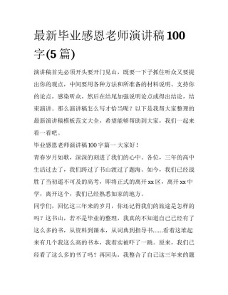 最新毕业感恩老师演讲稿100字(5篇)