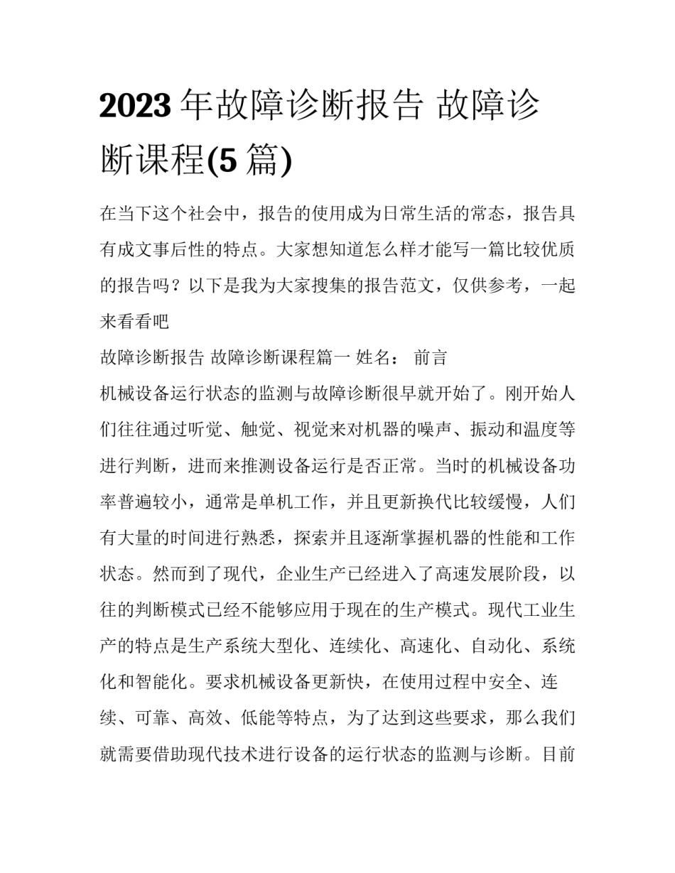 2023年故障诊断报告 故障诊断课程(5篇)_第1页