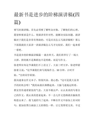 最新书是进步的阶梯演讲稿(四篇)