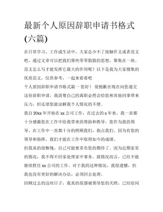 最新个人原因辞职申请书格式(六篇)
