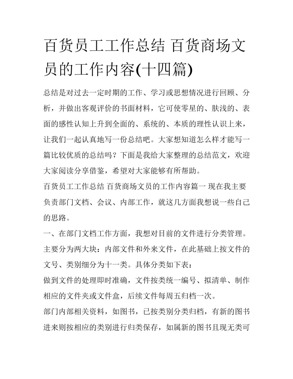 百货员工工作总结 百货商场文员的工作内容(十四篇)_第1页