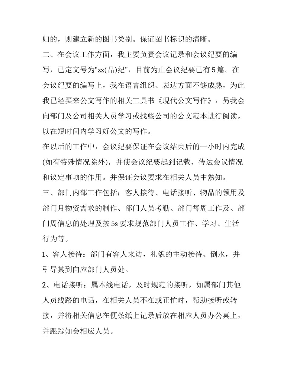 百货员工工作总结 百货商场文员的工作内容(十四篇)_第2页