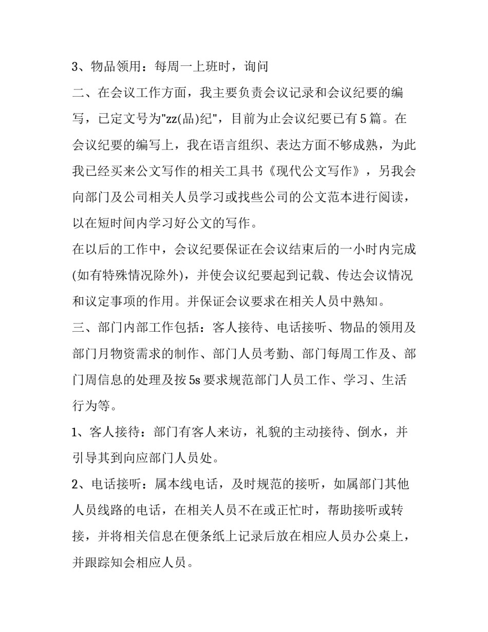 百货员工工作总结 百货商场文员的工作内容(十四篇)_第3页