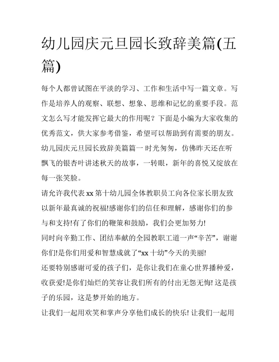 幼儿园庆元旦园长致辞美篇(五篇)_第1页