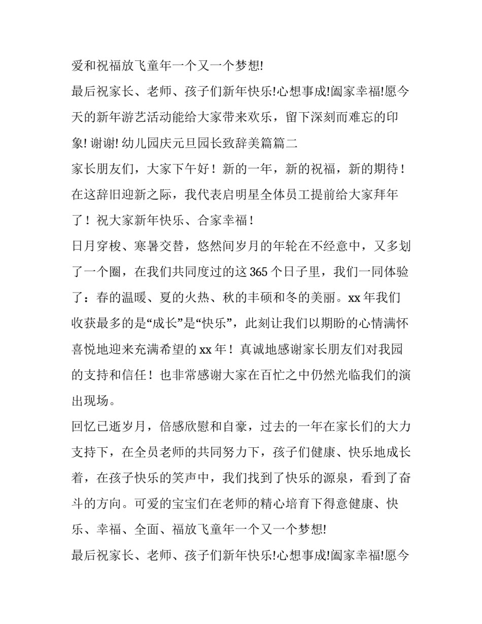 幼儿园庆元旦园长致辞美篇(五篇)_第2页