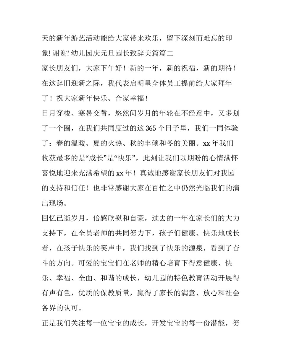 幼儿园庆元旦园长致辞美篇(五篇)_第3页