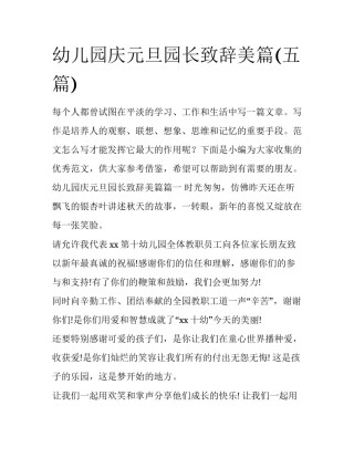 幼儿园庆元旦园长致辞美篇(五篇)