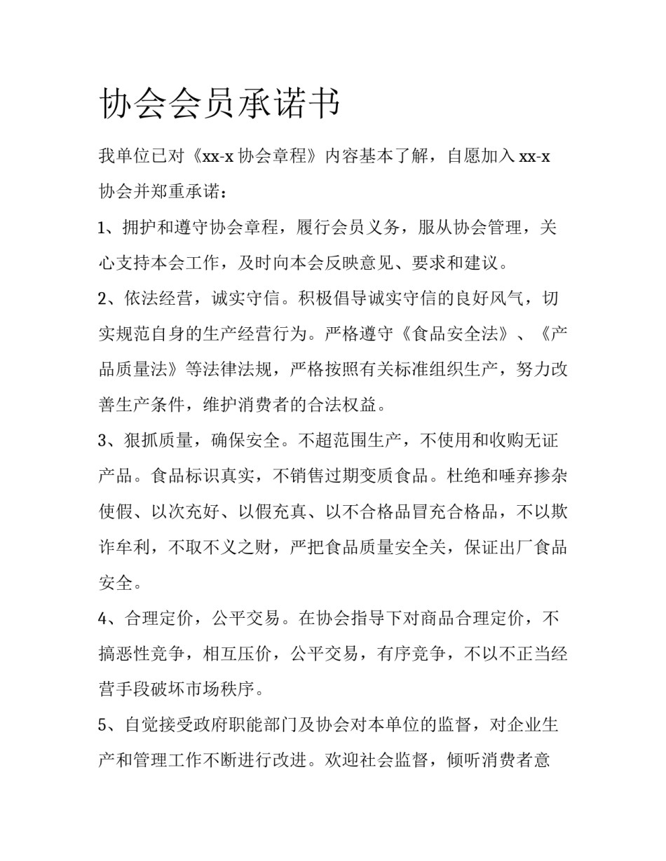 协会会员承诺书_第1页