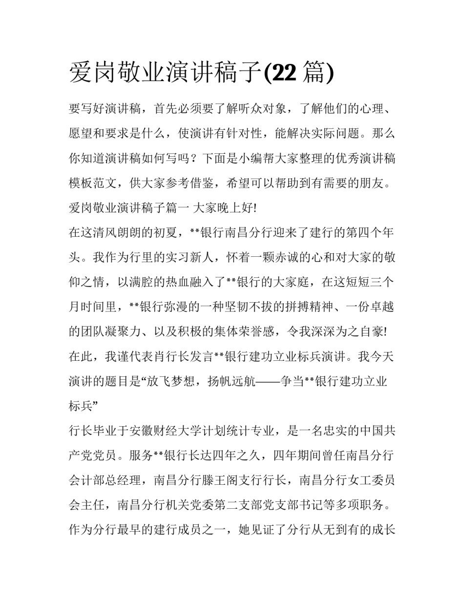 爱岗敬业演讲稿子(22篇)_第1页