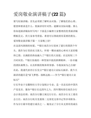 爱岗敬业演讲稿子(22篇)