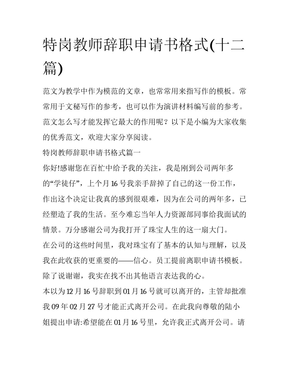 特岗教师辞职申请书格式(十二篇)_第1页
