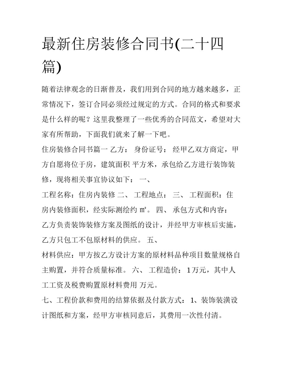 最新住房装修合同书(二十四篇)_第1页