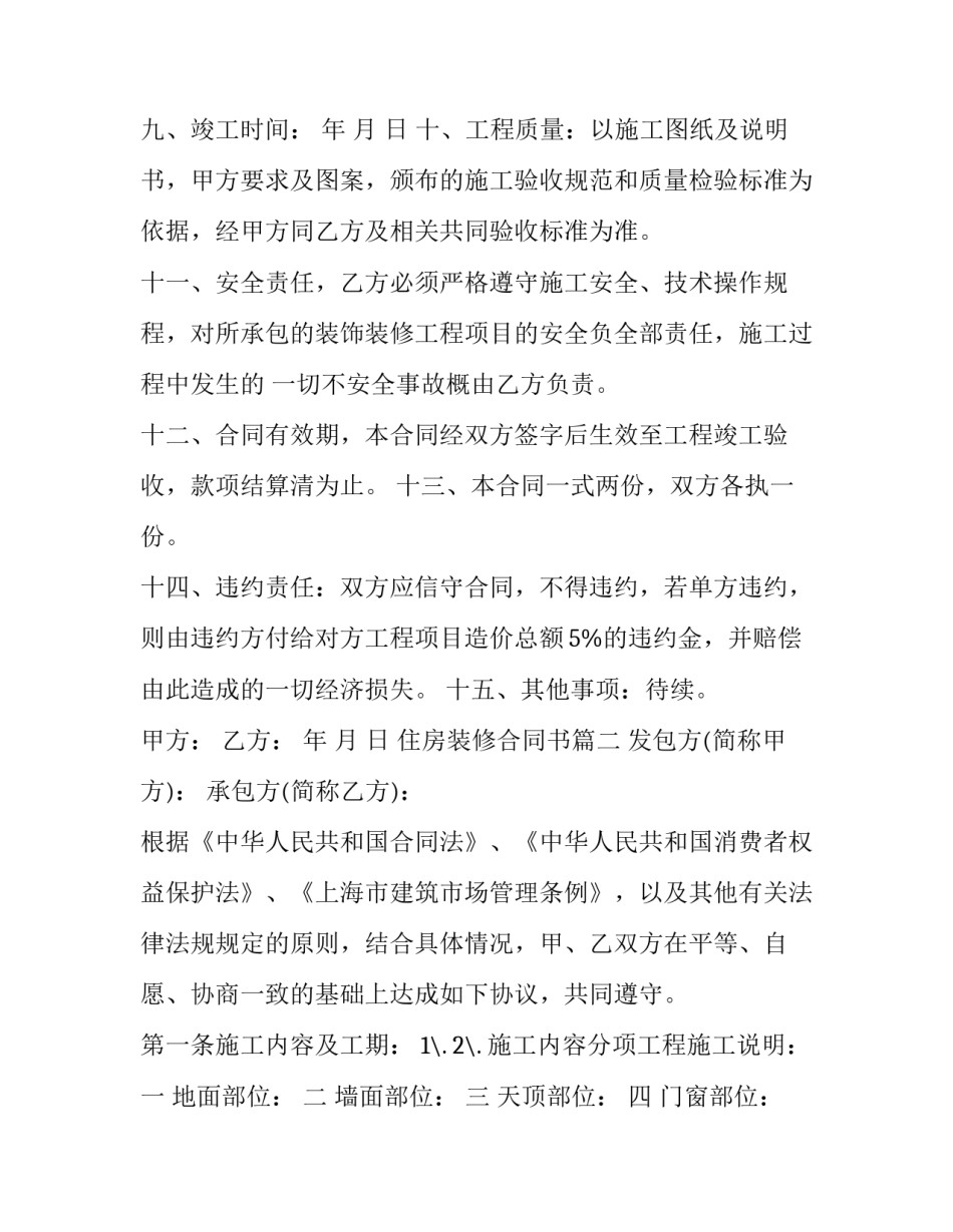 最新住房装修合同书(二十四篇)_第3页