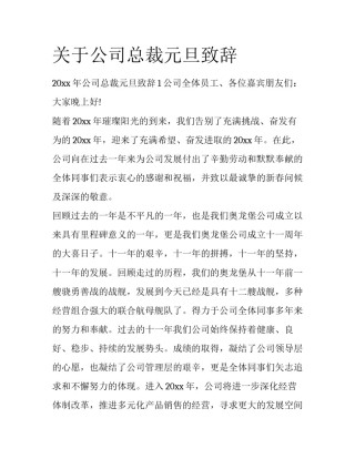 关于公司总裁元旦致辞