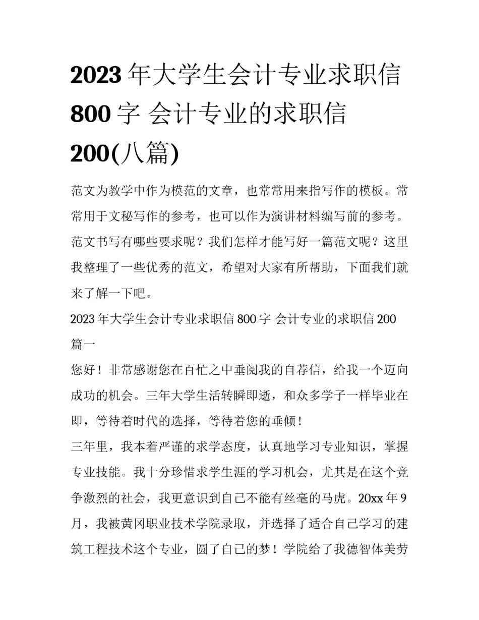 2023年大学生会计专业求职信800字 会计专业的求职信200(八篇)_第1页