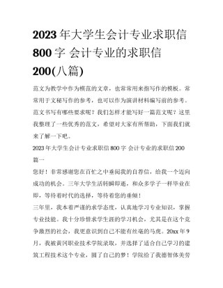 2023年大学生会计专业求职信800字 会计专业的求职信200(八篇)
