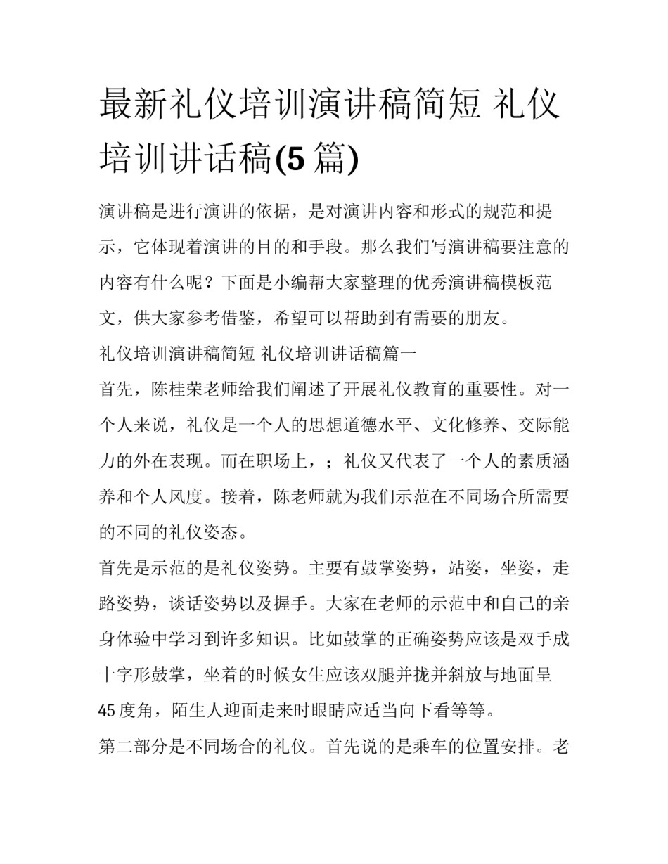 最新礼仪培训演讲稿简短 礼仪培训讲话稿(5篇)_第1页