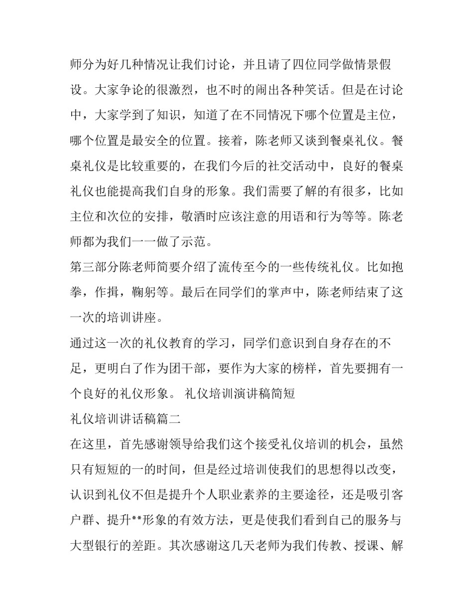最新礼仪培训演讲稿简短 礼仪培训讲话稿(5篇)_第2页