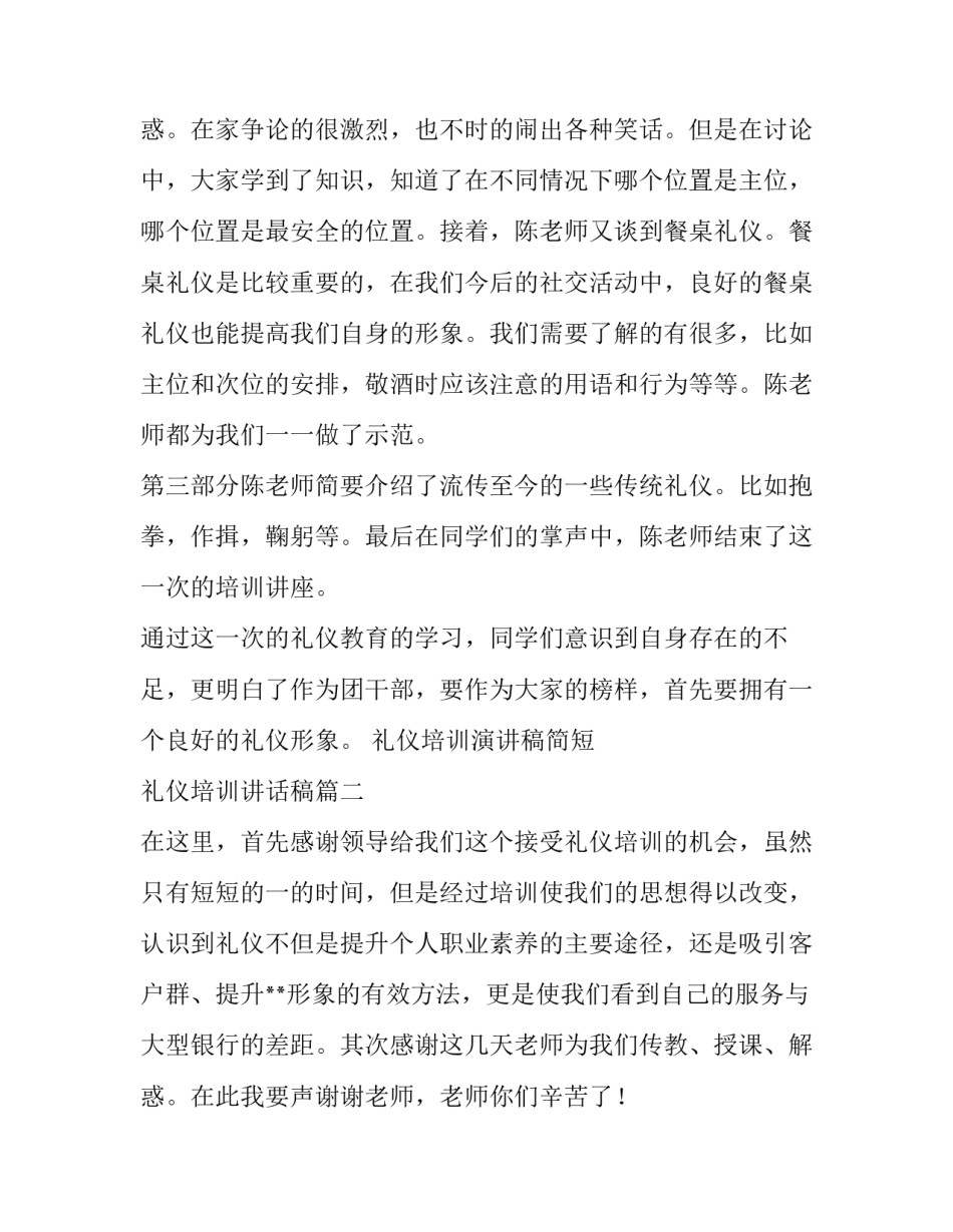 最新礼仪培训演讲稿简短 礼仪培训讲话稿(5篇)_第3页