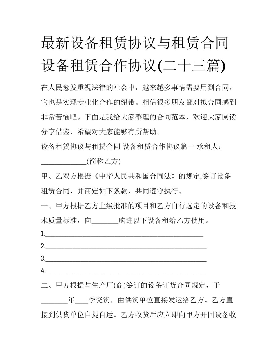 最新设备租赁协议与租赁合同 设备租赁合作协议(二十三篇)_第1页