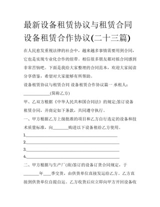 最新设备租赁协议与租赁合同 设备租赁合作协议(二十三篇)