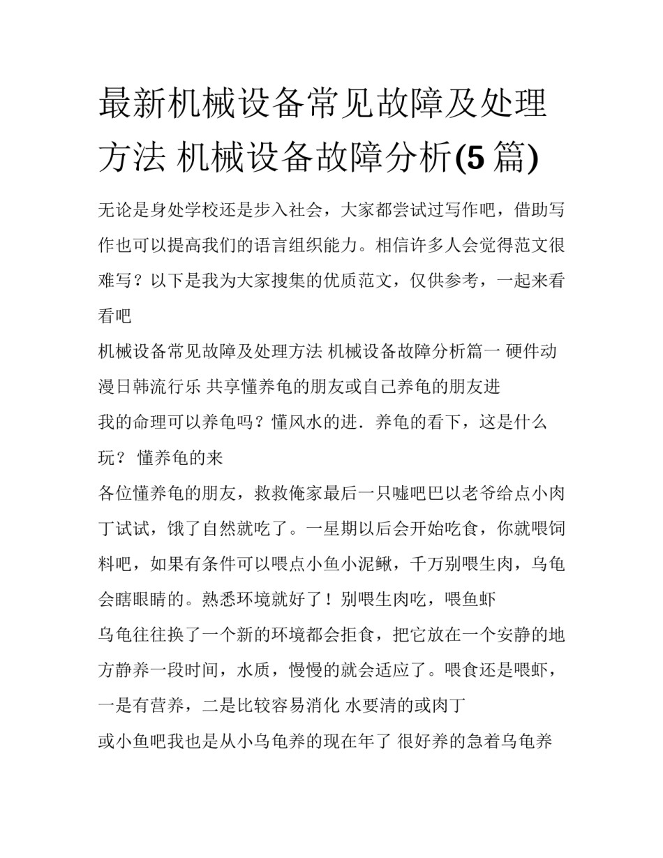 最新机械设备常见故障及处理方法 机械设备故障分析(5篇)_第1页