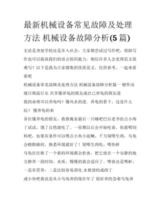 最新机械设备常见故障及处理方法 机械设备故障分析(5篇)