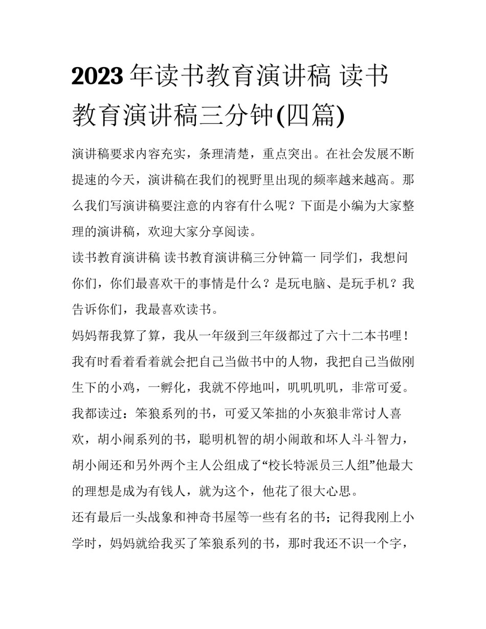2023年读书教育演讲稿 读书教育演讲稿三分钟(四篇)_第1页