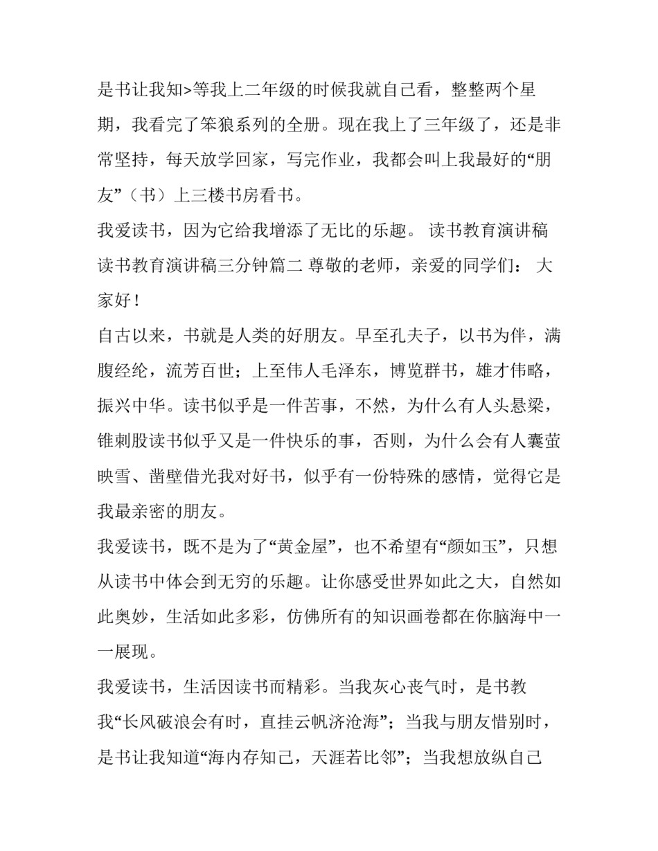 2023年读书教育演讲稿 读书教育演讲稿三分钟(四篇)_第3页
